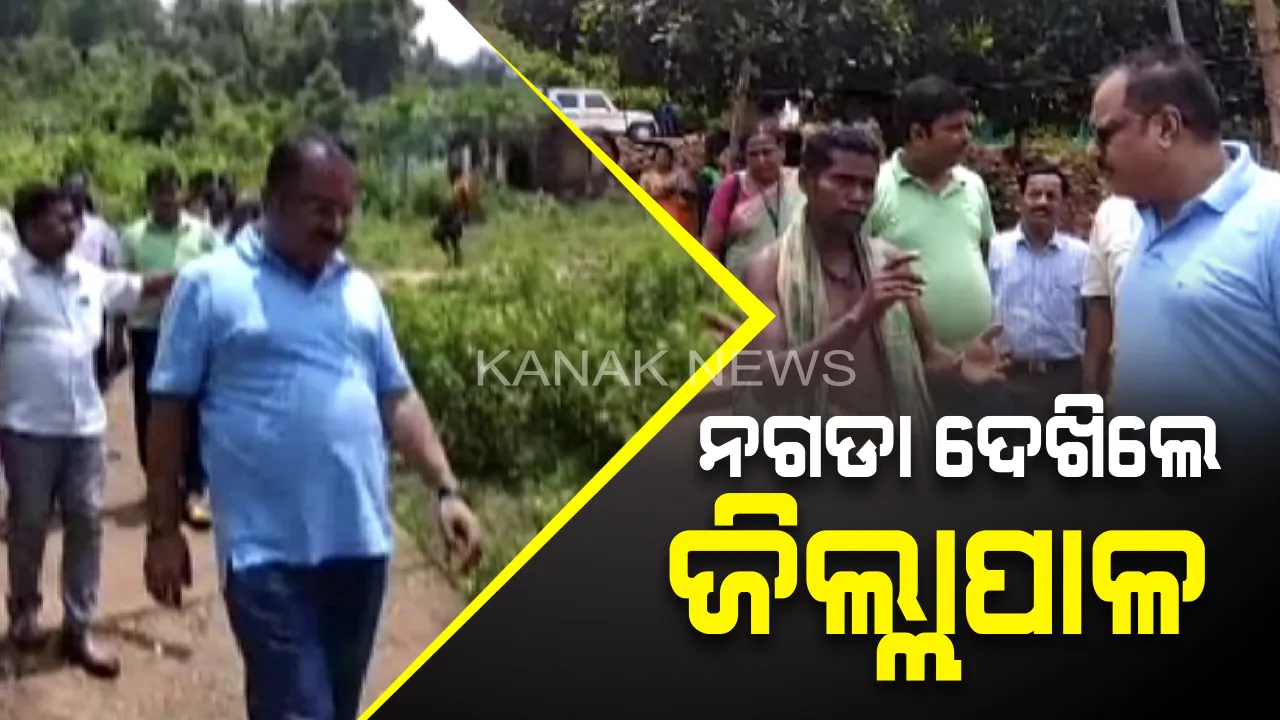  ନଗଡ଼ା ବୁଲି ଦେଖିଲେ ଯାଜପୁର ଜିଲ୍ଲାପାଳ ରଞ୍ଜନ ଦାସ : ଅଧପନ୍ତରିଆ ଉନ୍ନୟନ ମୂଳକ କାମକୁ ଦେଖି ବିଭାଗୀୟ ଅଧିକାରୀଙ୍କ ଉପରେ ବର୍ଷିଲେ, ତୁରନ୍ତ କାମ ସାରିବାକୁ ନିର୍ଦ୍ଦେଶ