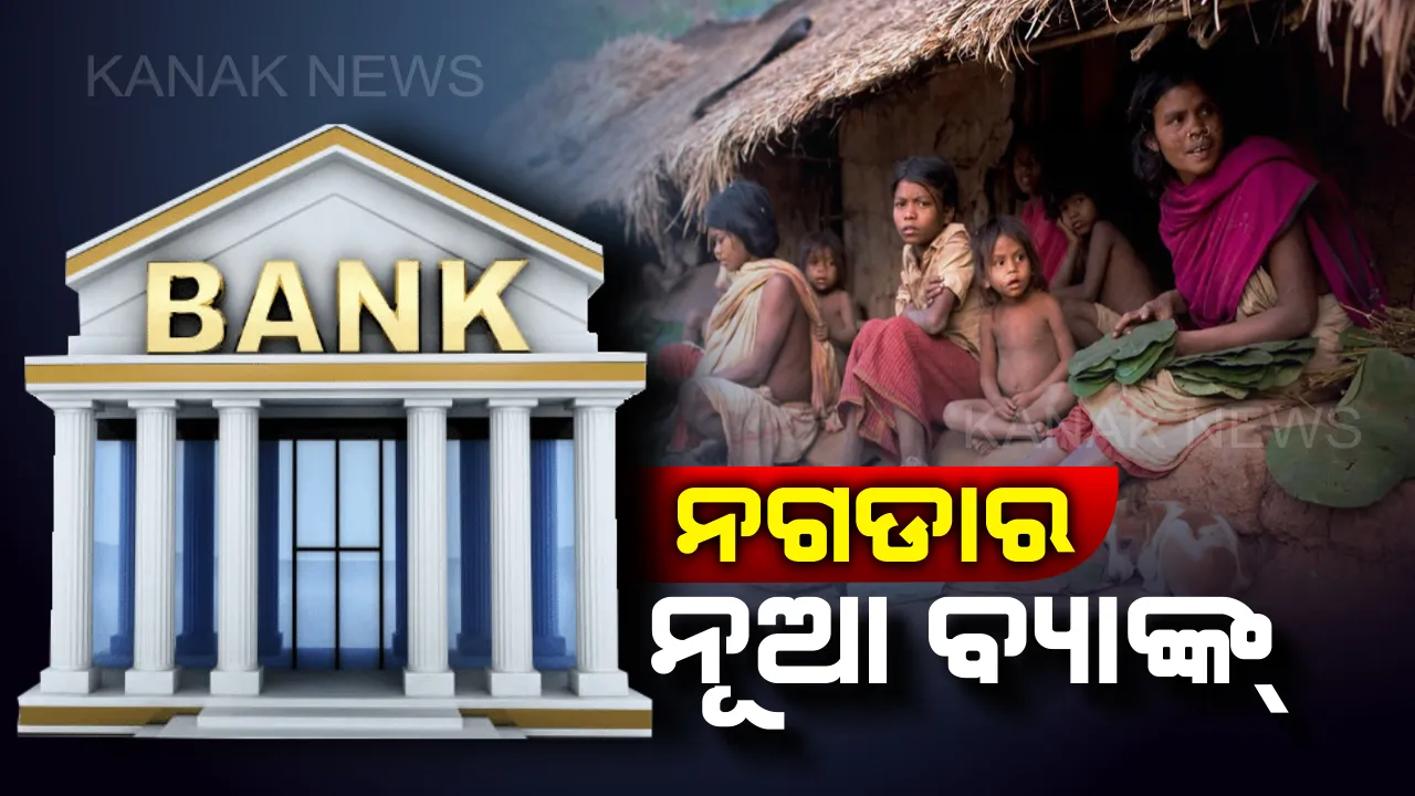  ନଗଡାରେ ବେସରକାରୀ ବ୍ୟାଙ୍କ୍ ଖୋଲିଲେ ପ୍ରବାସୀ ଓଡ଼ିଆ ସତ୍ୟ । ବ୍ୟାଙ୍କ୍ ଉପରେ ରହିବନି କାହାର ମାଲିକାନା, ବିନା ସୁଧରେ ଟଙ୍କା ନେଇପାରିବେ ନଗଡାବାସୀ