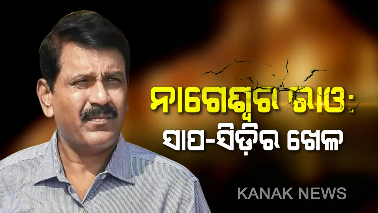  ସାପ-ସିଡ଼ିର ଗୋଲଧନ୍ଦାରେ ଛନ୍ଦି ହୋଇଗଲେ ଆଇପିଏସ୍ ଅଧିକାରୀ। ସିବିଆଇ ଅତିରିକ୍ତ ନିର୍ଦ୍ଦେଶକ ପଦରୁ ବିଦା ହେଲେ ଏମ୍.ନାଗେଶ୍ୱର ରାଓ