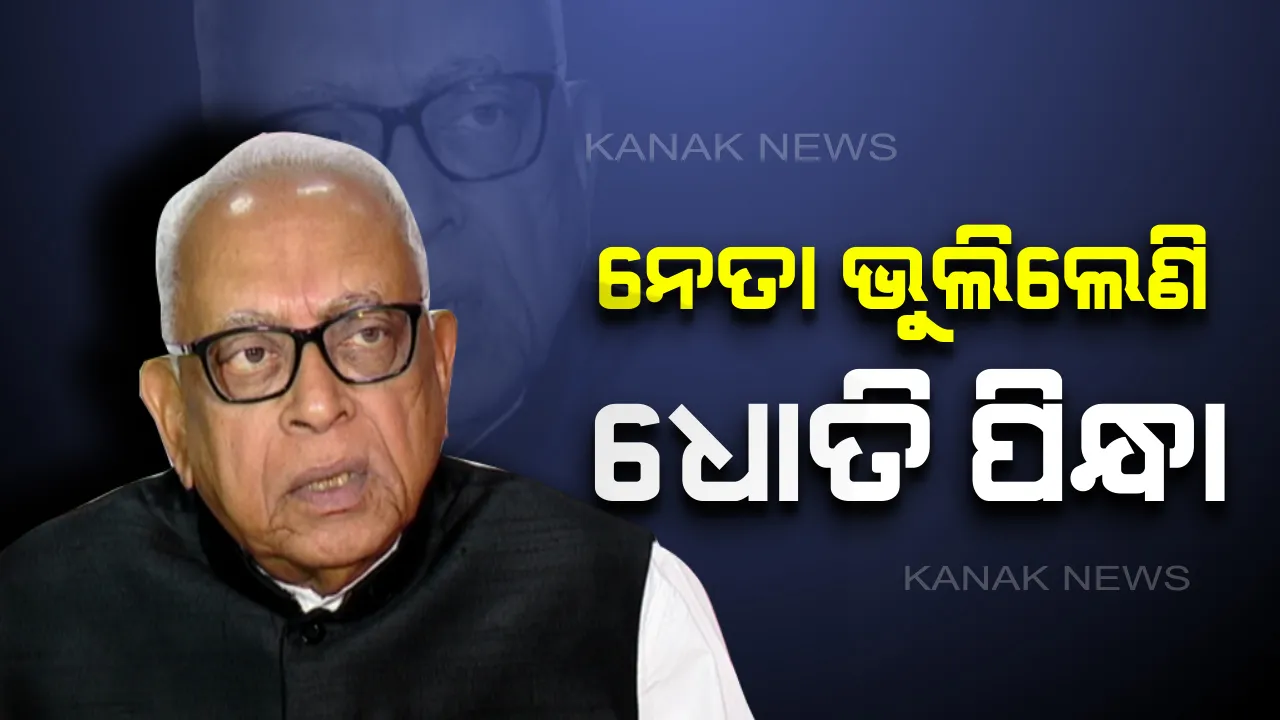  ନେତାଙ୍କୁ ନରସିଂହଙ୍କ ‘ଧୋତି’ ବାଣୀ: ଧୋତି ପିନ୍ଧୁ ନଥିବା ନେତାଙ୍କୁ ଧିକାର କଲେ, ଗାନ୍ଧୀ-ଗୋପବନ୍ଧୁଙ୍କ କଥା ବଖାଣିଲେ