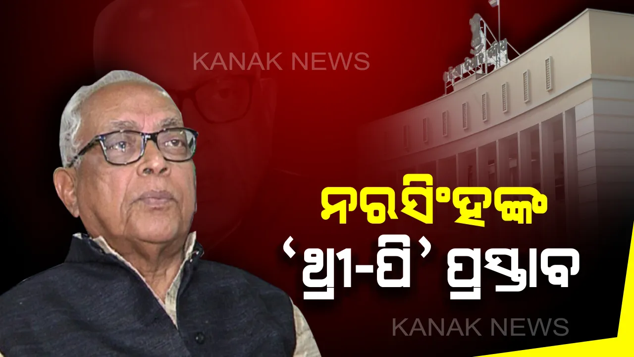  ନାରୀ ନିର୍ଯାତନା ରୋକିବାକୁ ନରସିଂହଙ୍କ ନୂଆ ମଡେଲ: ଗୃହରେ କହିଲେ, ଗୃହ କମିଟି ଗଠନ ହେଉ, ‘ଥ୍ରୀ-ପି’କୁ ଗୁରୁତ୍ୱ ଦିଆଯାଉ ।