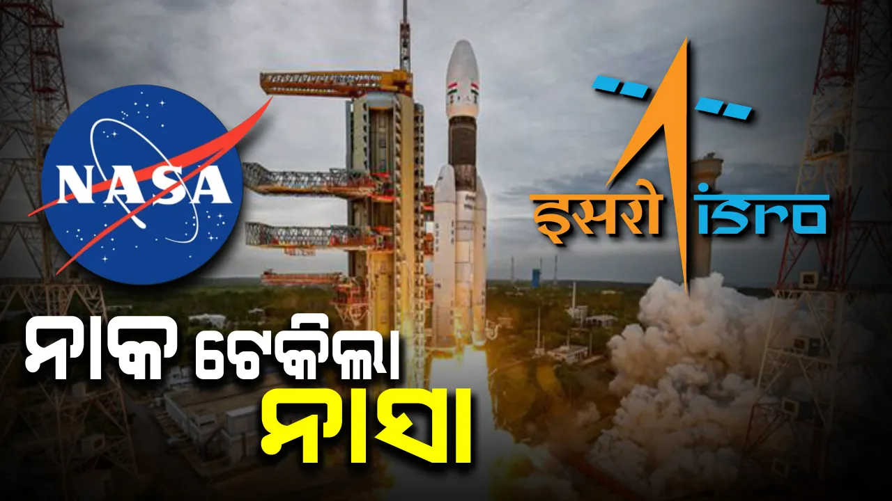  ଚନ୍ଦ୍ରଯାନ-୨ ର ସଫଳତାକୁ ନେଇ ଇସ୍ରୋକୁ ନିଚ୍ଚ ଦେଖାଇଲା ନାସା ! ଅହଙ୍କାର ଠାଣୀରେ ଟ୍ୱିଟରରେ ପୋଷ୍ଟ୍ କରି ଟ୍ରୋଲର ଶିକାର ହେଲା ନାସା । 