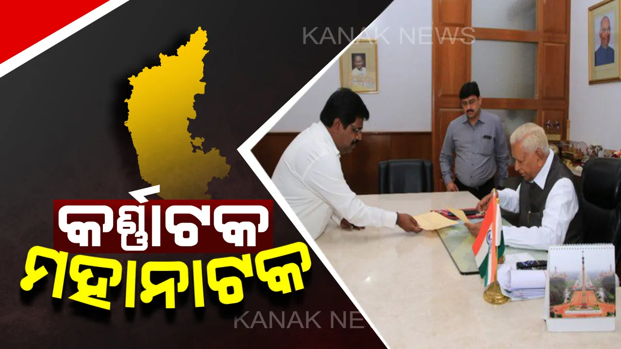 ଘନେଇଲା କର୍ଣ୍ଣାଟକ ସଙ୍କଟ: ମନ୍ତ୍ରୀ ପଦରୁ ଇସ୍ତଫା ଦେଲେ ଉପମୁଖ୍ୟମନ୍ତ୍ରୀଙ୍କ ସମେତ କଂଗ୍ରେସର ୨୨ ବିଧାୟକ