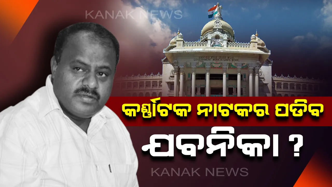  କର୍ଣ୍ଣାଟକ ନାଟକରେ ଆଜି ପଡ଼ିପାରେ ଯବନିକା । ସଂଧ୍ୟା ୬ଟା ସୁଦ୍ଧା ବହୁମତ ପ୍ରମାଣ ଦେବାକୁ କୁମାରସ୍ୱାମୀ ସରକାରକୁ ବାଚସ୍ପତିଙ୍କ ନିର୍ଦ୍ଦେଶ