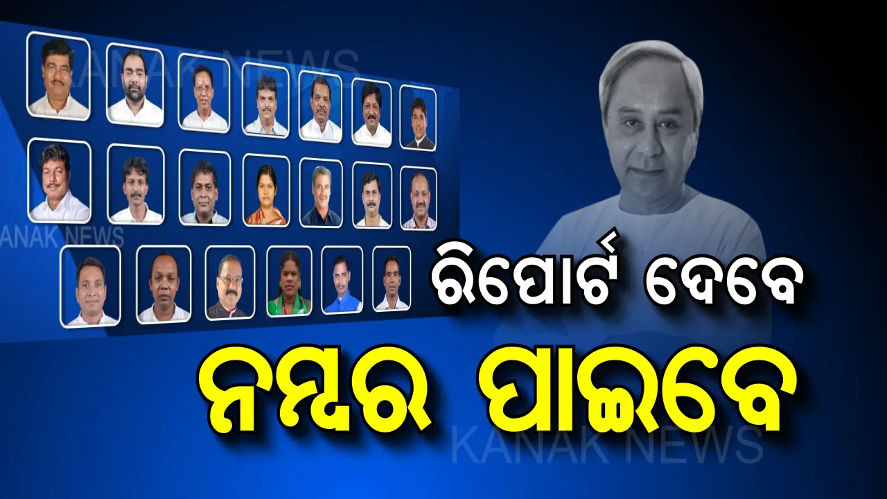  ହିସାବ ପୂର୍ବରୁ ହୃତକମ୍ପନ । ରିପୋର୍ଟ ଦେବେ ମନ୍ତ୍ରୀ, ନମ୍ବର ଦେବେ ମୁଖ୍ୟମନ୍ତ୍ରୀ ।