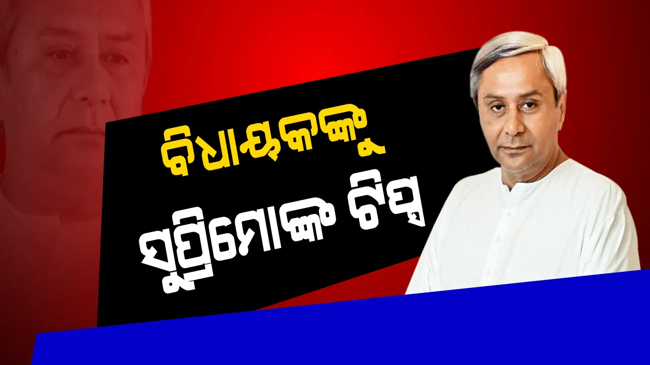  ସମସ୍ତ ବିଧାୟକଙ୍କୁ ଗୁରୁମନ୍ତ୍ର ଦେଲେ ମୁଖ୍ୟମନ୍ତ୍ରୀ : ନିର୍ବାଚନ ସମୟରେ ଦେଇଥିବା ପ୍ରତିଶ୍ରୁତି ପୂରଣ କରିବାକୁ ନବୀନଙ୍କ ନିର୍ଦ୍ଦେଶ