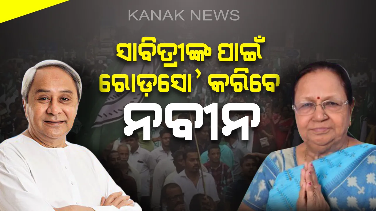  ଆସନ୍ତା ୧୭ରେ ପାଟକୁରାରେ ହେବ ହାଇଭୋଲଟେଜ୍ ପ୍ରଚାର : ବିଜେଡ଼ି ପ୍ରାର୍ଥୀ ସାବିତ୍ରୀଙ୍କ ପାଇଁ ରୋଡ଼ ସୋ’ କରିବେ ମୁଖିଆ