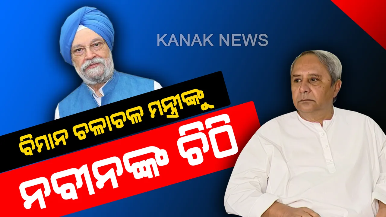  ବିମାନ ଚଳାଚଳ ମନ୍ତ୍ରୀଙ୍କୁ ଚିଠି ଲେଖିଲେ ନବୀନ : ଭୁବନେଶ୍ୱରରୁ ଦୁବାଇ ସିଧାସଳଖ ବିମାନ ଚଳାଇବା ପାଇଁ ଦାବି