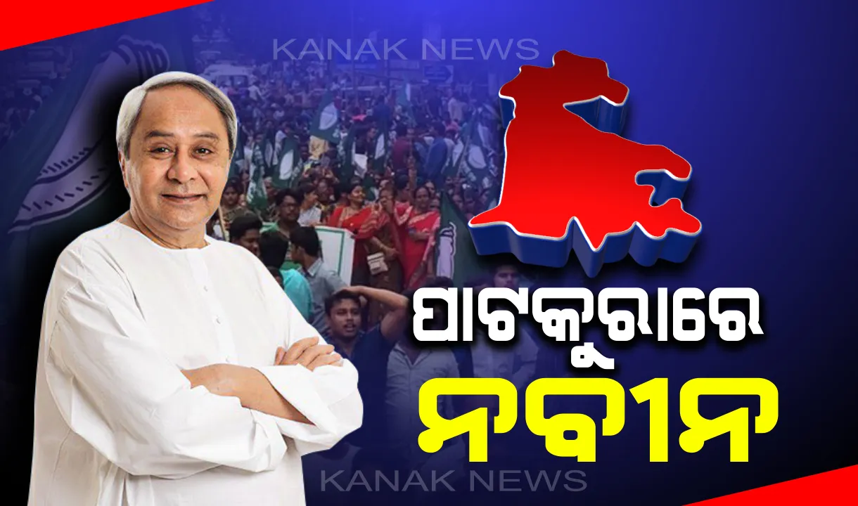  ପାଟକୁରାରେ ପହଞ୍ଚିଲେ ବିଜେଡ଼ି ସୁପ୍ରିମୋ : ଦଳୀୟ ପ୍ରାର୍ଥୀଙ୍କ ପାଇଁ ହାଇଟେକ ବସରେ ପ୍ରଚାର କରୁଛନ୍ତି ନବୀନ