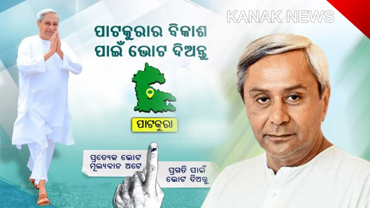  ପାଟକୁରାବାସୀଙ୍କୁ ମୁଖ୍ୟମନ୍ତ୍ରୀଙ୍କ ଅନୁରୋଧ : ଶଙ୍ଖ ଚିହ୍ନରେ ଭୋଟ୍ ଦିଅନ୍ତୁ, ନୂଆ ଓଡ଼ିଶା ଗଠନ ପାଇଁ ହାତମୁଠାକୁ ଟାଣ କରନ୍ତୁ 