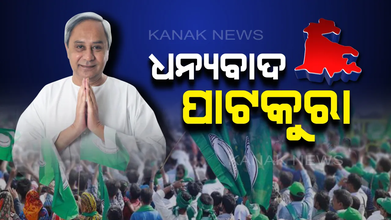 ସାବିତ୍ରୀଙ୍କୁ ସୁପ୍ରିମୋଙ୍କ ଶୁଭେଚ୍ଛା । ପାଟକୁରାରେ ବିଜେଡିର ବାଜିମାତ ପରେ ଧନ୍ୟବାଦ ଜଣାଇଲେ ନବୀନ