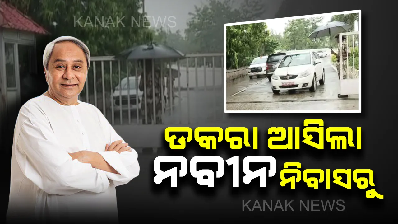  ପାସ୍ ହୋଇଥିଲେ ବି କାହିଁକି କମିଲା ‘ପାଟକୁରା’ ମାର୍କ ? ଦାୟିତ୍ୱରେ ଥିବା ନେତାଙ୍କୁ ଡାକି କାରଣ ପଚାରିଲେ ବିଜେଡି ସୁପ୍ରିମୋ