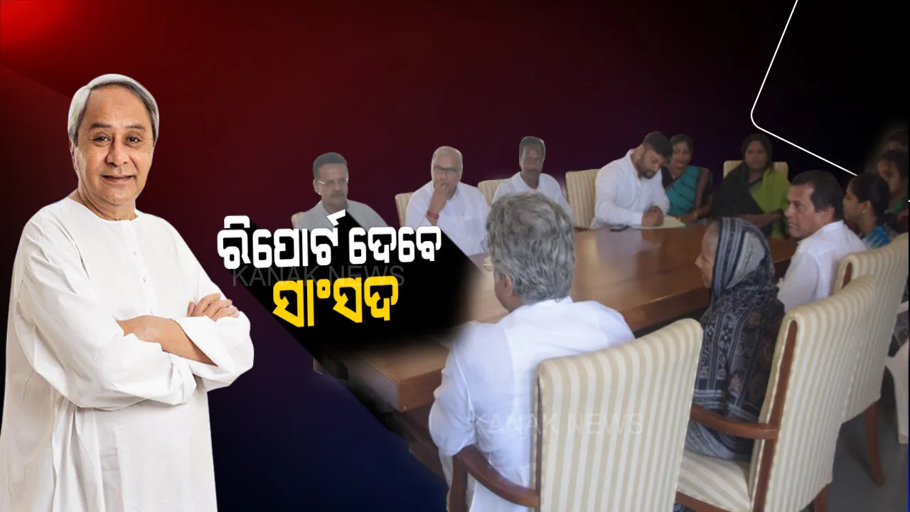  ମନ୍ତ୍ରୀଙ୍କ ପରେ ସାଂସଦଙ୍କୁ ରିପୋର୍ଟ ମାଗିଲେ ମୁଖ୍ୟମନ୍ତ୍ରୀ: ଏଣିକି ୨ ମାସରେ ଥରେ ସୁପ୍ରିମୋଙ୍କୁ ରିପୋର୍ଟ ପ୍ରଦାନ କରିବେ ବିଜେଡି ସାଂସଦ