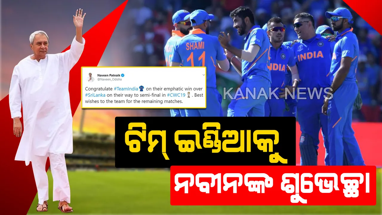  ଭାରତୀୟ କ୍ରିକେଟ ଦଳକୁ ମୁଖ୍ୟମନ୍ତ୍ରୀଙ୍କ ଅଭିନନ୍ଦନ। ଶ୍ରୀଲଙ୍କା ବିପକ୍ଷ ମ୍ୟାଚରେ ବିଜୟ ପାଇଁ ବିରାଟ ବାହିନୀଙ୍କୁ ଶୁଭେଚ୍ଛା ଜଣାଇଲେ ନବୀନ ପଟ୍ଟନାୟକ