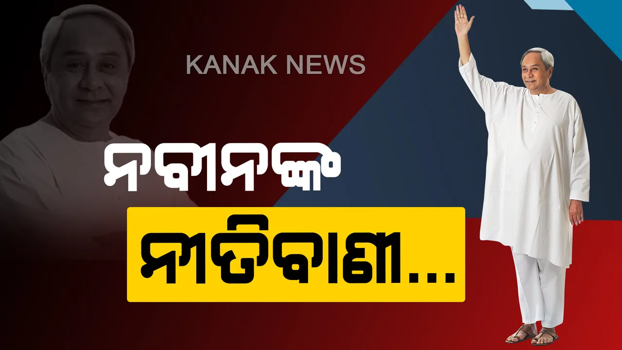  ନବୀନଙ୍କ ଚାଟଶାଳୀରେ ନେତାଙ୍କ କ୍ଲାସ୍ ନେଲେ ନବୀନ। ନୂଆ-ପୁରୁଣା ନେତାଙ୍କୁ ନୈତିକତାର ପାଠ ପଢାଇବା ସହ ଦେଲେ ଗୁରୁମନ୍ତ୍ର