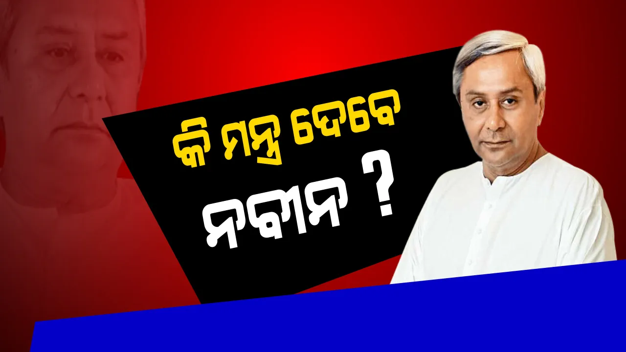  ଆଜି ବସୁଛି ବିଜେଡିର ପରିବର୍ଧିତ କାର୍ଯ୍ୟକାରିଣୀ ବୈଠକ । ସୁପ୍ରିମୋଙ୍କ ଅଧ୍ୟକ୍ଷତାରେ ହେବ ଦଳୀୟ ମାନସ-ମନ୍ଥନ