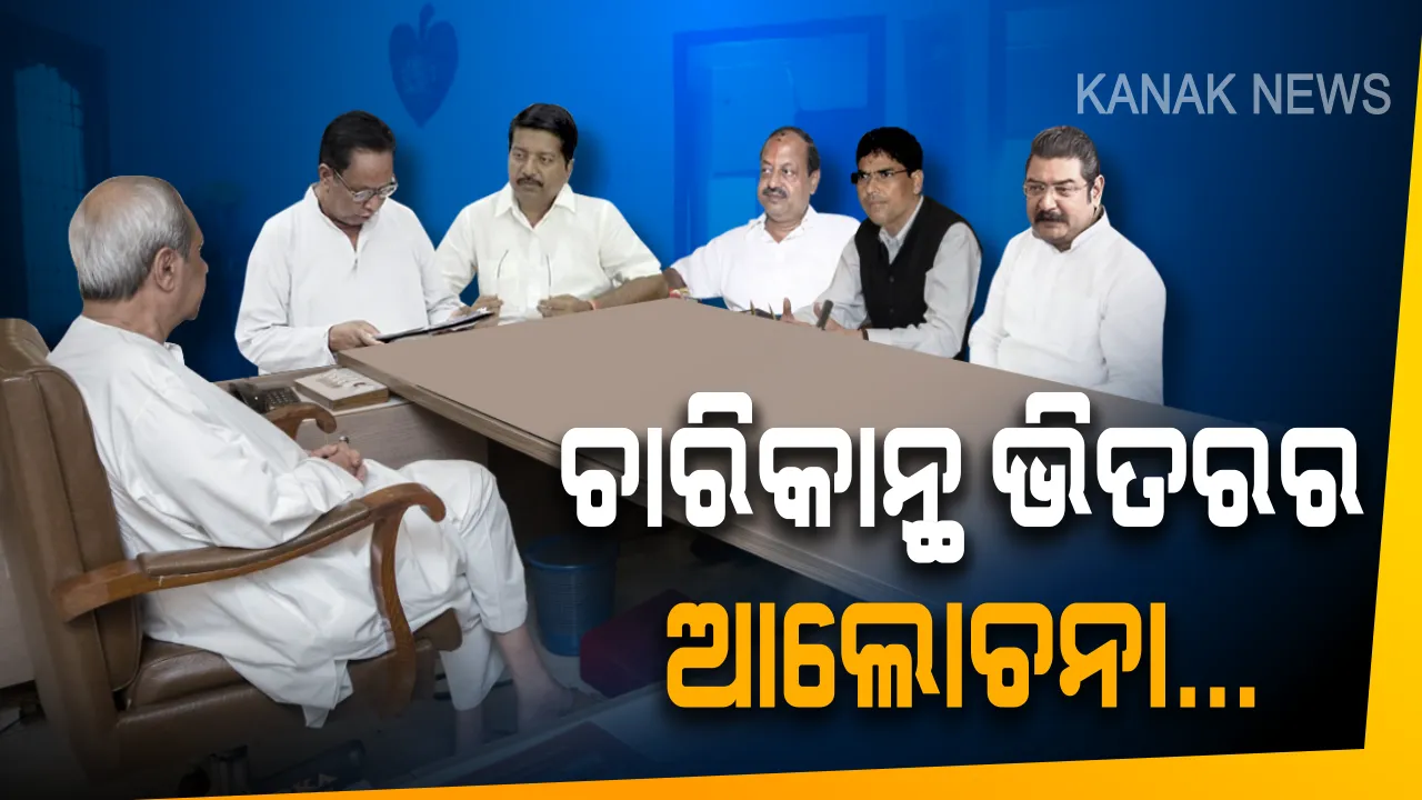  ନବୀନ ନିବାସରେ ଆଜି ହେଲା କଣ? ନେତାଙ୍କୁ ଡାକି କଣ ପଚାରିଲେ ନବୀନ । ଚାରିକାନ୍ଥ ଭିତରର ବଡ କଥା ।