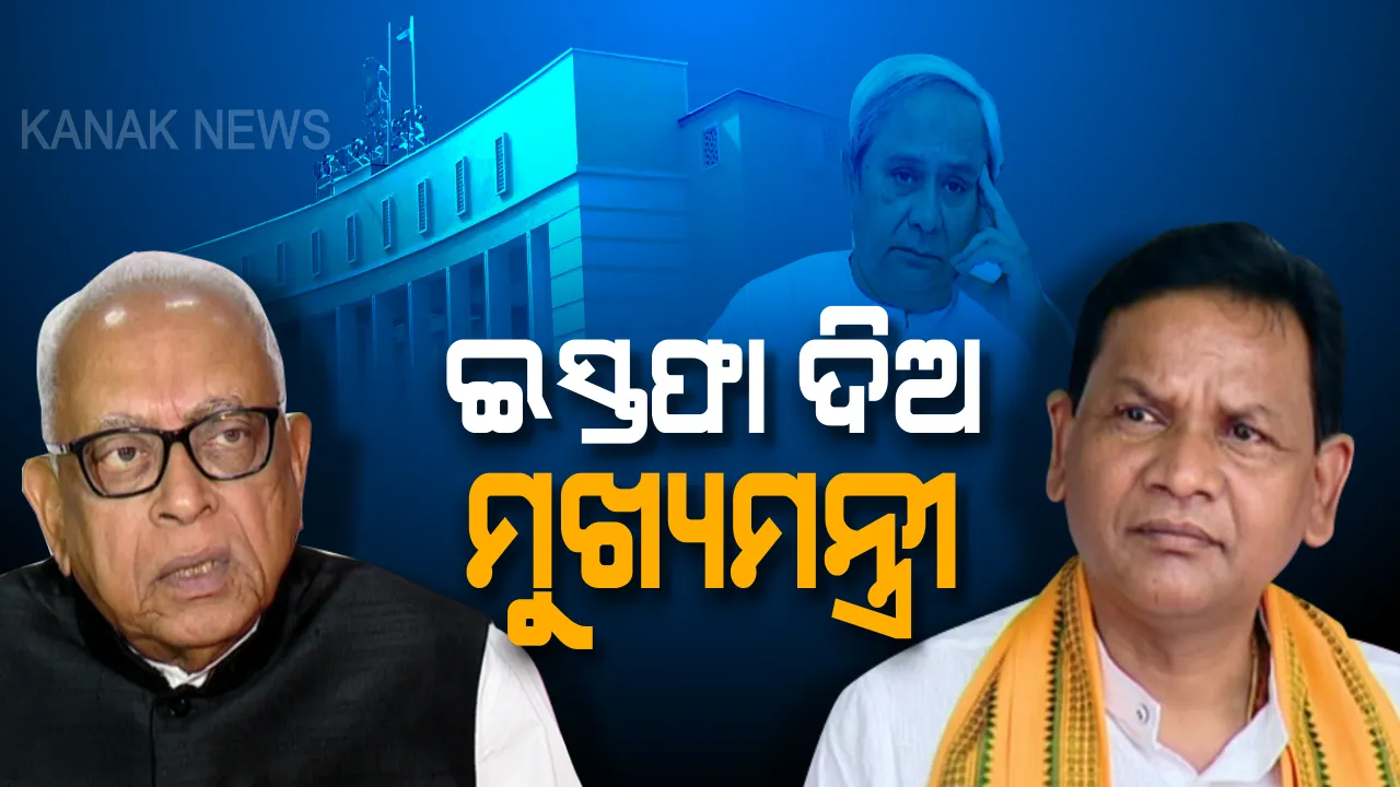  ନାବାଳିକା ନିଖୋଜ ଓ ଦୁଷ୍କର୍ମ ପ୍ରସଙ୍ଗରେ ଘାଇଲା ସରକାର: ମୁଖ୍ୟମନ୍ତ୍ରୀଙ୍କ ଇସ୍ତଫା ଦାବି କରି ଜିଦରେ ବସିଲେ ବିରୋଧୀ