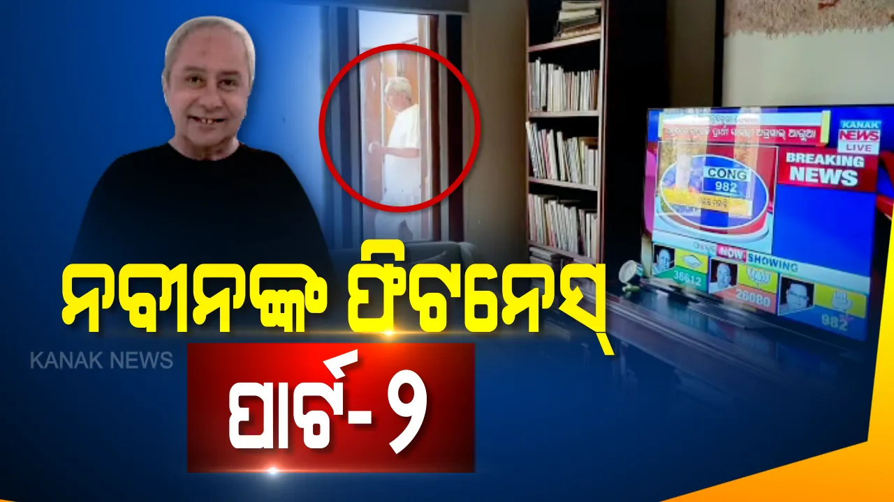  ଯେବେ ପାଟକୁରାରେ ଚାଲିଥିଲା ଭୋଟ ଗଣତି, କ’ଣ କରୁଥିଲେ ବିଜେଡି ସୁପ୍ରିମୋ ? ଦେଖନ୍ତୁ ନବୀନଙ୍କ ଆଉ ଏକ ଭାଇରାଲ ଫିଟନେସ୍ ଭିଡ଼ିଓ ।