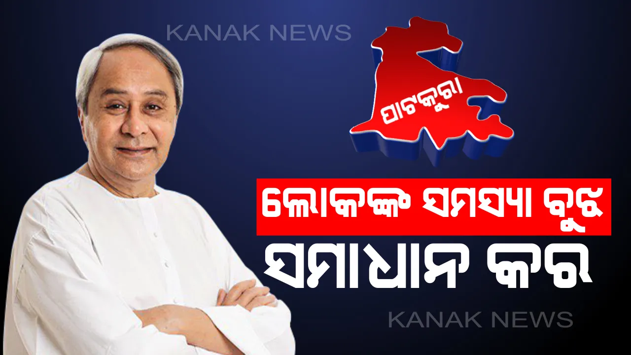  ପ୍ରତିଶ୍ରୁତି ଭୁଲି ନାହାନ୍ତି ବିଜେଡ଼ି ସୁପ୍ରିମୋ : ନିର୍ବାଚନ ଜିତିବାର ଗୋଟିଏ ଦିନ ପରେ ହିଁ ପାଟକୁରା ବିକାଶ କାର୍ଯ୍ୟକୁ ତ୍ୱରାନ୍ୱିତ କରିବାକୁ ଦେଲେ ନିର୍ଦ୍ଦେଶ