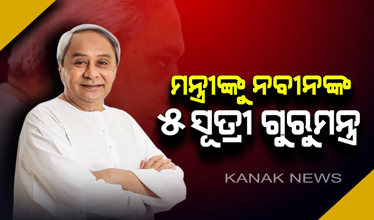 ସରିଲା ରାଜ୍ୟ ମନ୍ତ୍ରୀ ପରିଷଦ ବୈଠକ : ୫ ସୂତ୍ରୀ ଗୁରୁମନ୍ତ୍ର ଦେବା ସହ ମନ୍ତ୍ରୀଙ୍କ ରିପୋର୍ଟ କାର୍ଡକୁ ନେଇ ସନ୍ତୋଷ ପ୍ରକାଶ କଲେ ମୁଖ୍ୟମନ୍ତ୍ରୀ
