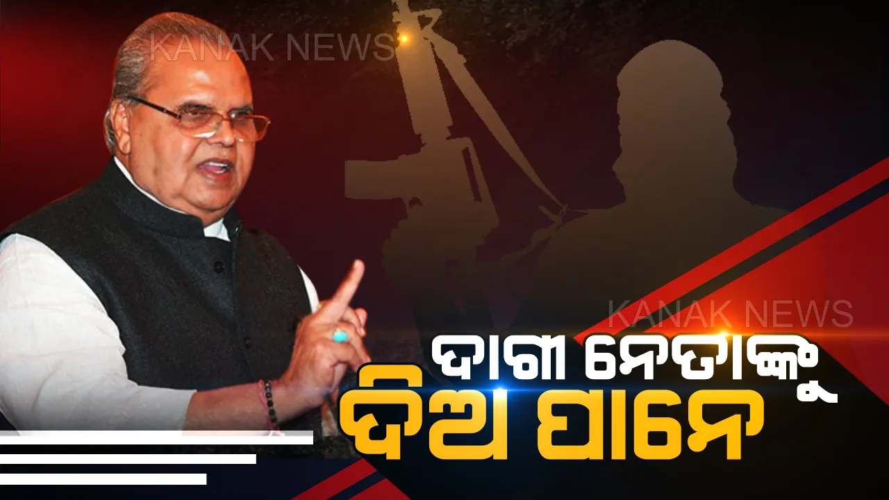  ଆତଙ୍କବାଦକୁ ନେଇ ସତ୍ୟପାଲଙ୍କ ସାଙ୍ଘାତିକ ବୟାନ: ପୋଲିସଙ୍କୁ ନମାରି ଦୁର୍ନୀତିଗ୍ରସ୍ତ ନେତାଙ୍କୁ ଆଗେ ଉଡାଅ...