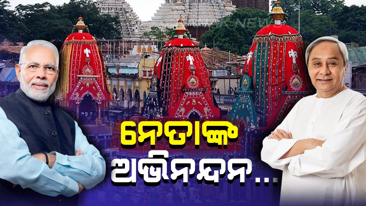  ରଥଯାତ୍ରା ଉପଲକ୍ଷେ ନେତାଙ୍କ ଅଭିନନ୍ଦନ। ସୁଖ ଓ ସମୃଦ୍ଧି କାମନା କରିବା ସହ ଓଡିଶାବାସୀଙ୍କୁ ଶୁଭେଚ୍ଛା ଜଣାଇଲେ ମୁଖ୍ୟମନ୍ତ୍ରୀ ଏବଂ ପ୍ରଧାନମନ୍ତ୍ରୀ