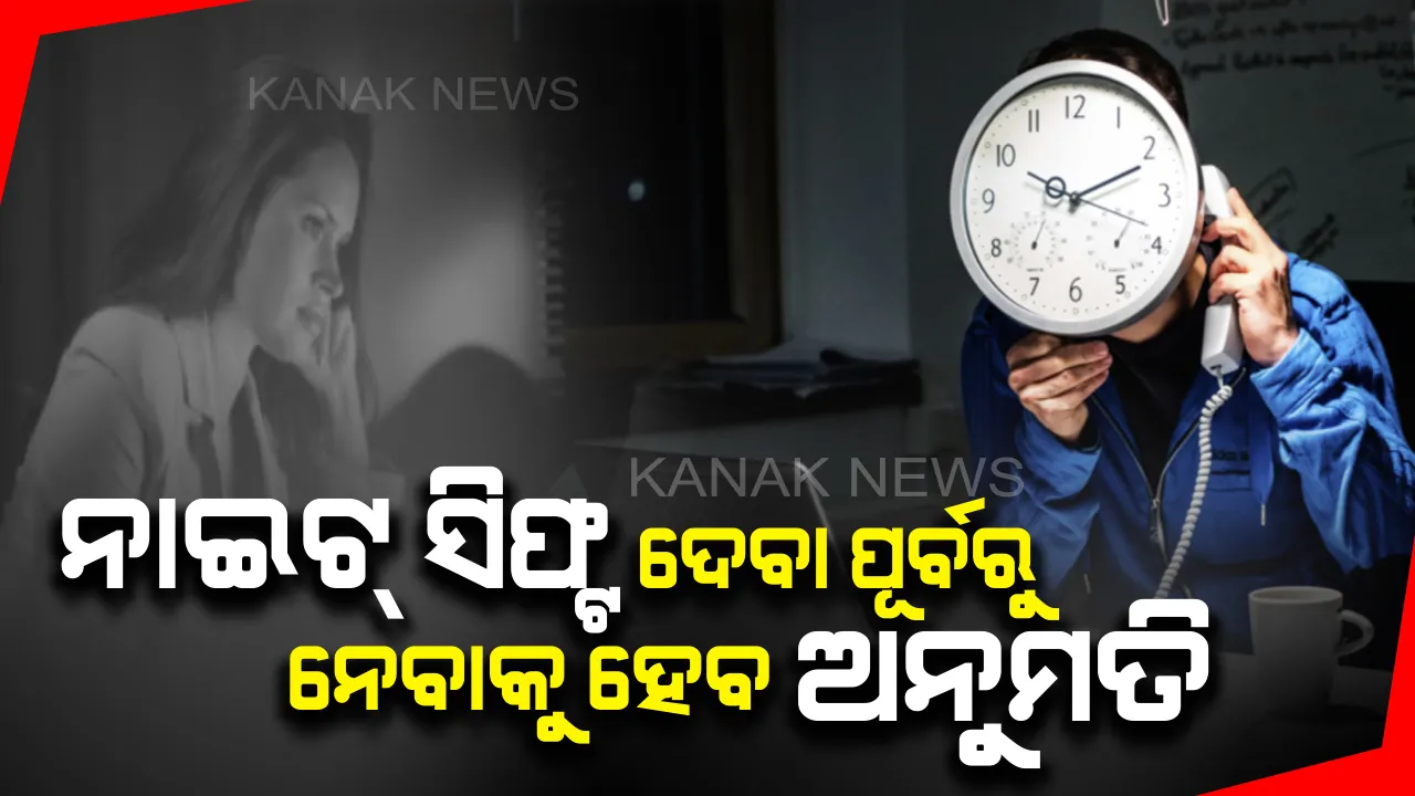  ସୁରକ୍ଷା ନେଇ ନୂଆ ଆଇନ୍: ସଂଧ୍ୟା ୭ରୁ ସକାଳ ୬ଟା ପୂର୍ବରୁ ମହିଳା କର୍ମଚାରୀଙ୍କୁ ଖଟାଇ ପାରିବେନି କଂପାନୀ, ନାଇଟ୍ ସିଫ୍ଟ ଦେବା ପୂର୍ବରୁ ନେବାକୁ ହେବ ଅନୁମତି