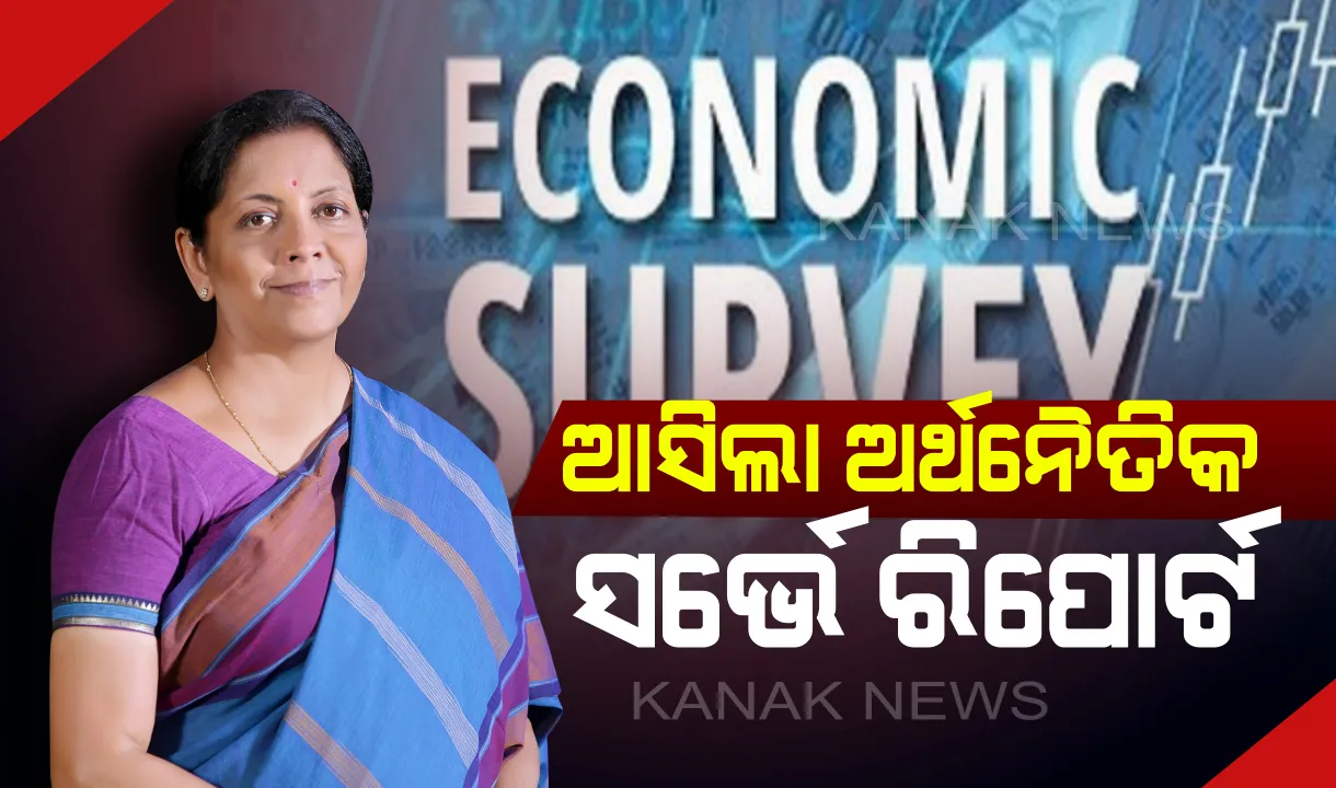  ବଜେଟ ପୂର୍ବରୁ ଆସିଲା ଅର୍ଥନୈତିକ ସର୍ଭେ ରିପୋର୍ଟ: ୫ ବର୍ଷରେ ବଢିଛି ବିକାଶ ହାର; ୨୦୧୯-୨୦ରେ ଜିଡପି ଅଭିବୃଦ୍ଧି ୭% ରହିବା ଅନୁମାନ