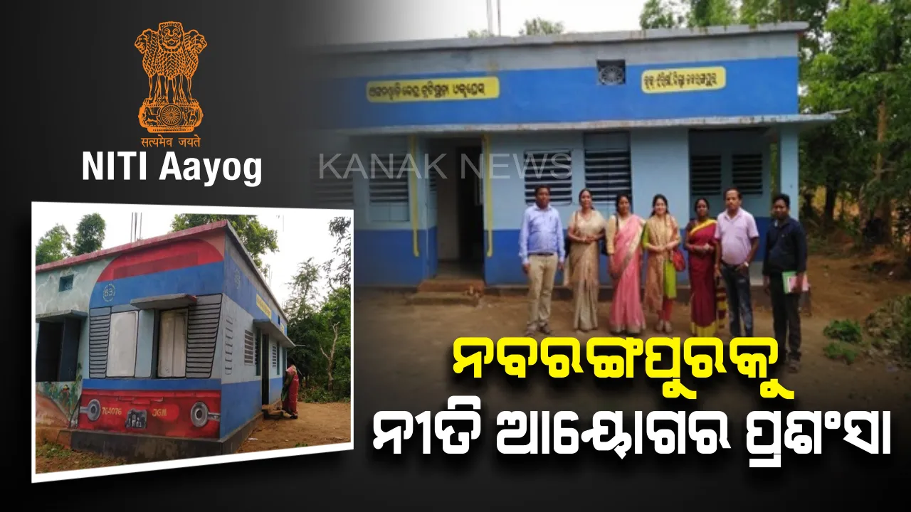  ଟ୍ରେନରେ ଅଙ୍ଗନୱାଡି ! ନବରଙ୍ଗପୁରର ମଡେଲ ଅଙ୍ଗନୱାଡିକୁ ପ୍ରଶଂସାରେ ପୋତି ପକାଇଲେ ନୀତି ଆୟୋଗ ।