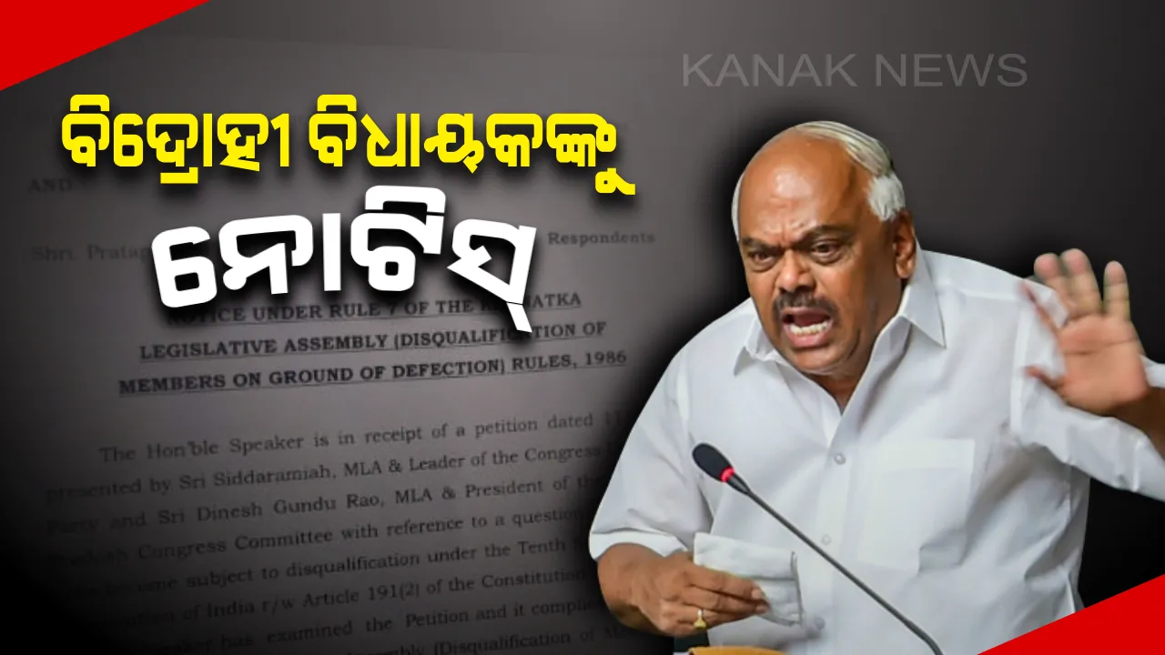  କର୍ଣ୍ଣାଟକ ନାଟକରେ ପୁଣି ନୂଆ ଡ୍ରାମା: ବିଦ୍ରୋହୀ ବିଧାୟକଙ୍କୁ ବାଚସ୍ପତିଙ୍କ ସମନ, କାଲି ସୁଦ୍ଧା ଭେଟିବାକୁ ନୋଟିସରେ ନିର୍ଦ୍ଦେଶ