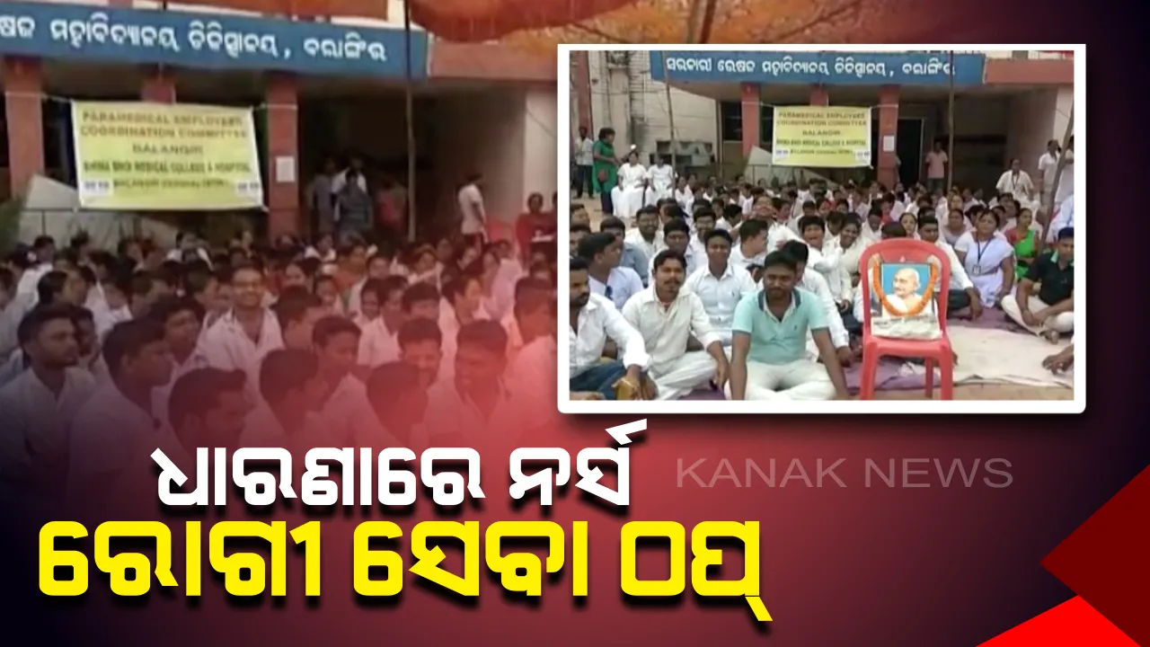  କାର୍ଯ୍ୟରତ ନର୍ସଙ୍କୁ ଆକ୍ରମଣ ପ୍ରତିବାଦରେ ବଲାଙ୍ଗୀରରେ ପାରା ମେଡିକାଲ୍ ଷ୍ଟାଫ୍ ଓ ନର୍ସଙ୍କ ଧାରଣା । ରୋଗୀ ସେବା ଠପ୍ ।