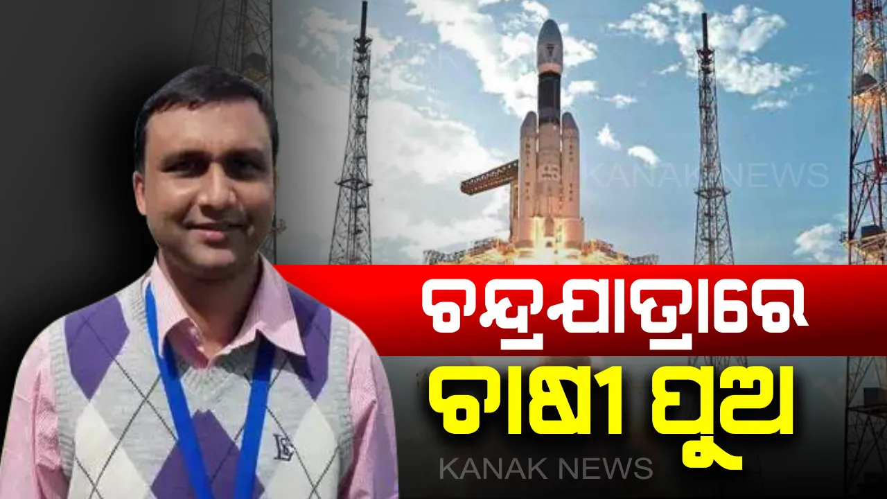  ଚନ୍ଦ୍ରଯାନ-୨ ଯାତ୍ରାରେ ଚାଷୀ ପୁଅ ଚନ୍ଦ୍ରକାନ୍ତା ! ମିଶନ୍ ମୁନର ସଫଳ ପ୍ରକ୍ଷେପଣ ପଛରେ ରହିଛି ଜଣେ ଚାଷୀପୁଅଙ୍କ ସଂଘର୍ଷ ।