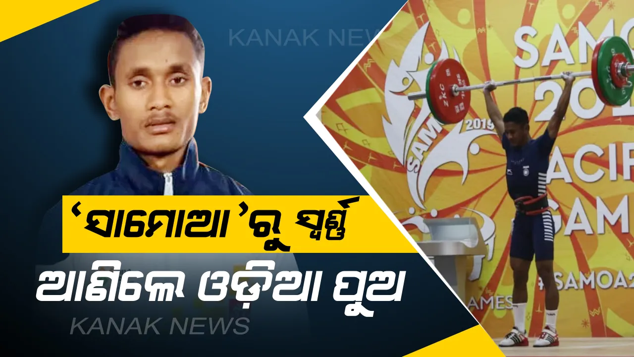  କମନୱେଲଥ ଚାମ୍ପିୟନସିପରେ ଚମକିଲେ ଓଡ଼ିଆ ପୁଅ । ଭାରତ୍ତୋଳନକାରୀ ବିଭାଗରେ ହାତେଇଲେ ସ୍ୱର୍ଣ୍ଣ, ଛୁଟିଲା ଶୁଭେଚ୍ଛାର ସୁଅ ।