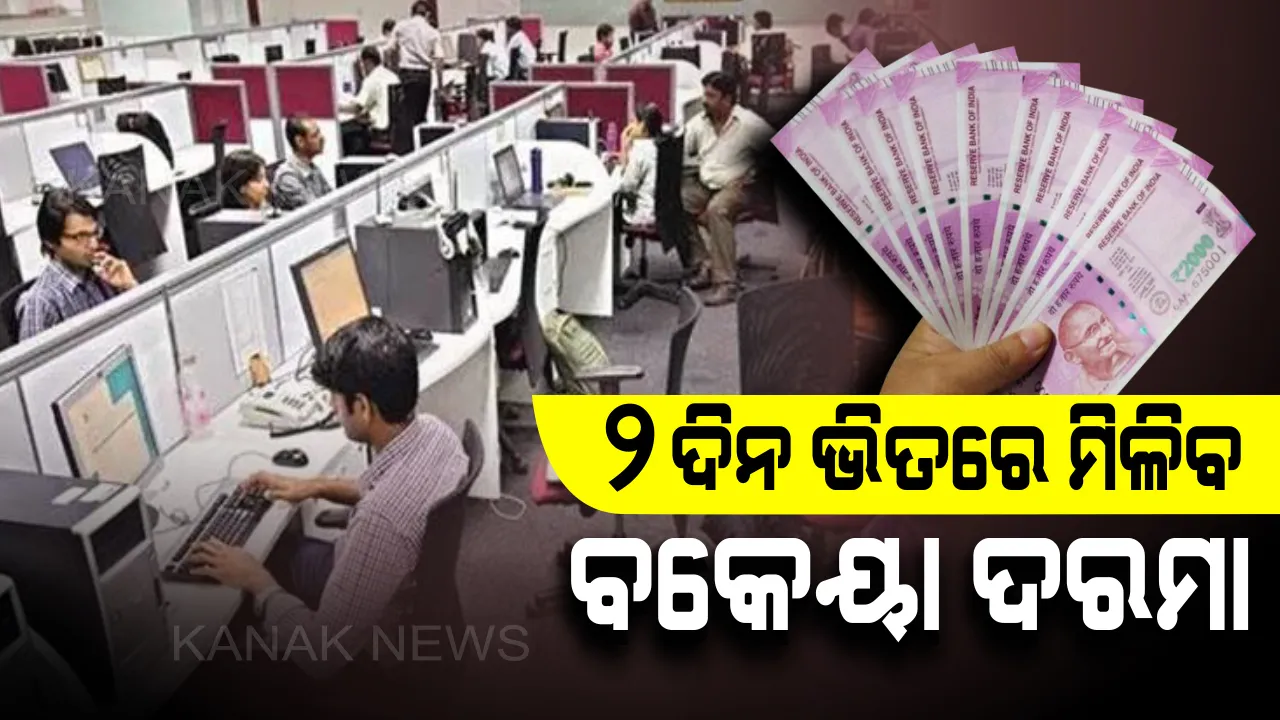  ଚାକିରିଆଙ୍କ ପାଇଁ ବଡ ଖବର: ଏଣିକି ଚାକିରି ଛାଡିଲେ କିମ୍ବା ବରଖାସ୍ତ ହେଲେ ବି ମିଳିବ ଦରମା ; ଚାକିରି ଛାଡିବାର ୨ ଦିନ ଭିତରେ କର୍ମଚାରୀଙ୍କ ବକେୟ ଦରମା ଦେବାକୁ ମାଲିକ ବାଧ୍ୟ