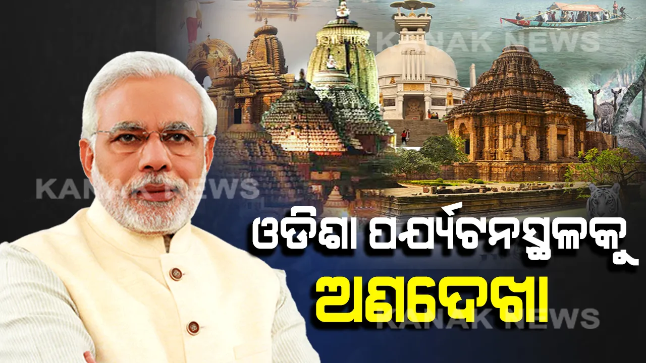  ଓଡ଼ିଶାର ପର୍ଯ୍ୟଟନସ୍ଥଳକୁ ଚରମ ଅବହେଳା । ଶ୍ରୀମନ୍ଦିର ଓ କୋଣାର୍କର ବିକାଶ କଥା ଭୁଲିଗଲା କେନ୍ଦ୍ର, ଦେଶର ୧୭ ପର୍ଯ୍ୟଟନ ସ୍ଥଳ ମଧ୍ୟରେ ସ୍ଥାନ ପାଇଲାନି ଓଡ଼ିଶା ।