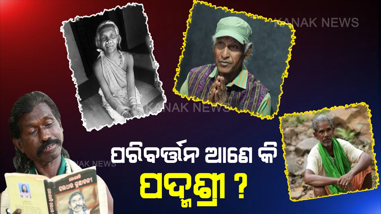  ଦେଶର ‘ପଦ୍ମଶ୍ରୀ’, ହେଲେ ଦୁର୍ଦ୍ଦଶାରେ ବିତୁଛି ଦିନ । ଜୀବନ ଜିଇଁବାକୁ ସଂଘର୍ଷ କରୁଛନ୍ତି ଓଡ଼ିଶାର ଗୌରବ ।  