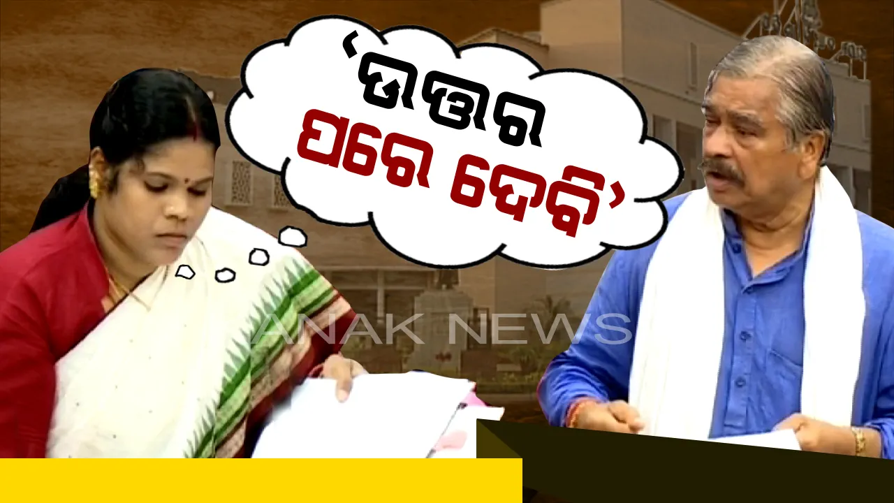  ବିଧାନସଭାର ବିରଳ ଚିତ୍ର : ନୂଆ ମନ୍ତ୍ରୀଙ୍କୁ ଶିଖିବାର ସୁଯୋଗ, ପୁରୁଣାଙ୍କୁ ପ୍ରଶ୍ନବାଣରେ ଘାଇଲା କରୁଛନ୍ତି ବିରୋଧୀ ।