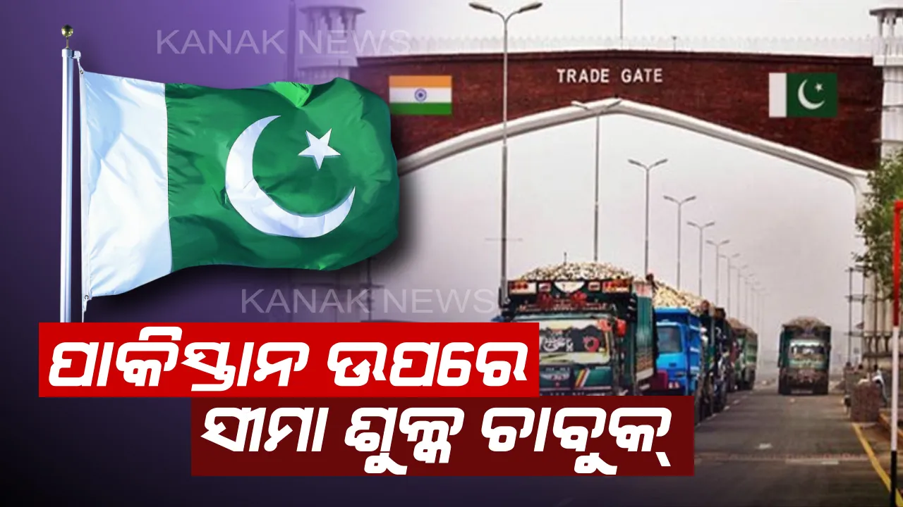  ପାକିସ୍ତାନକୁ ଆଉ ଏକ ଝଟକା : ପଡ଼ୋଶୀ ଦେଶରୁ ଆମଦାନୀ ସାମଗ୍ରୀ ଉପରେ ୨୦୦ ପ୍ରତିଶତ ଶୁଳ୍କ ଲଗାଇବ ଭାରତ