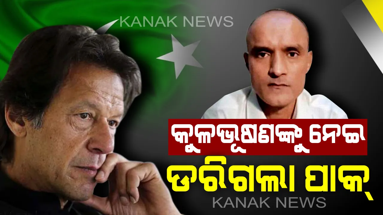  କୁଳଭୂଷଣଙ୍କୁ ନେଇ ଅନ୍ତର୍ଜାତୀୟ କୋର୍ଟର ନିଷ୍ପତ୍ତିକୁ ସ୍ୱାଗତ କଲେ ପାକ୍ ପ୍ରଧାନମନ୍ତ୍ରୀ: ଇମ୍ରାନ କହିଲେ, ମୁକ୍ତ ନ କରିବା ନିଷ୍ପତ୍ତି ସ୍ୱାଗତଯୋଗ୍ୟ