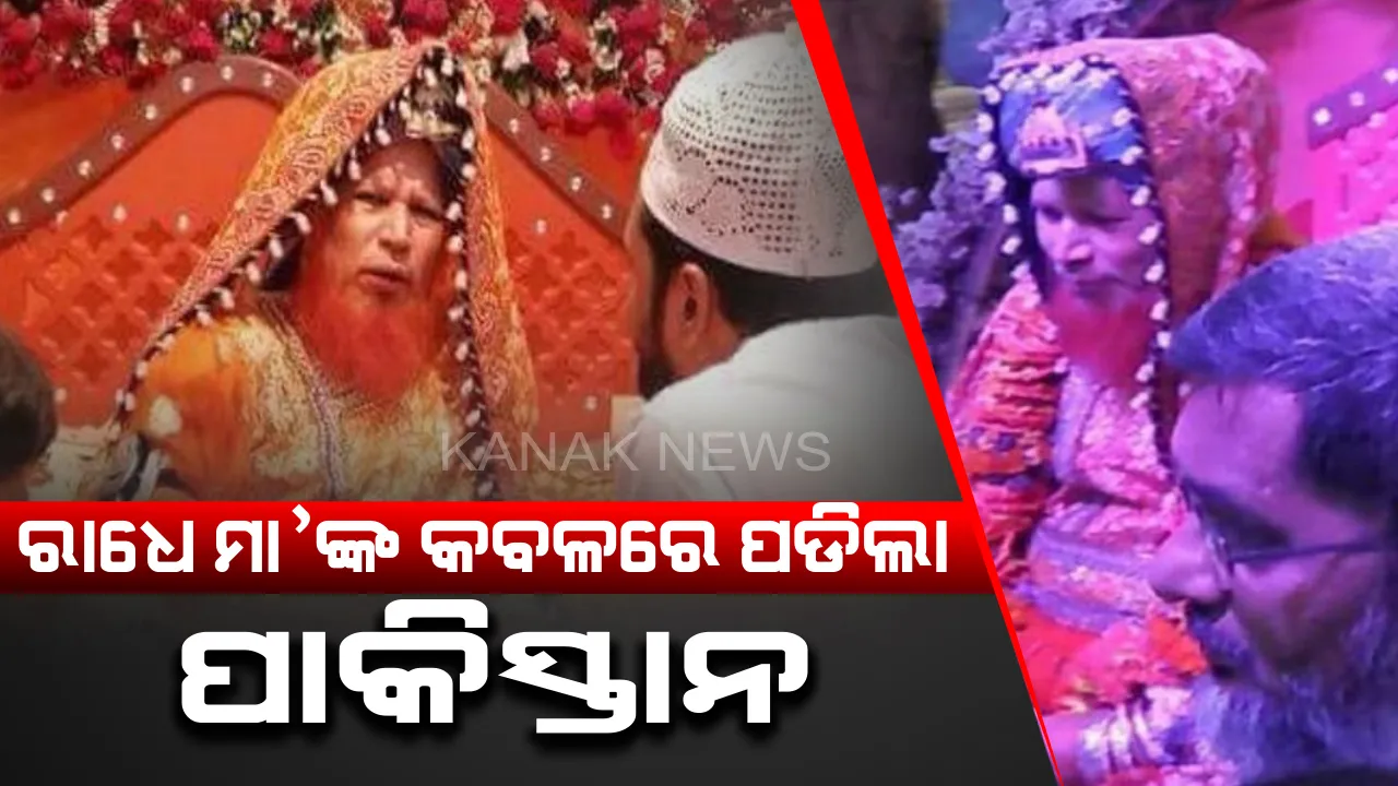  ଭାରତ ତ ଭାରତ ପାକିସ୍ତାନରେ ବି ଉଭାନ ହେଲେ ରାଧେ ମା’ ! ମୁହଁରେ ମେଞ୍ଚାଏ ଦାଢି ରଖି ବଧୂ ଭଳି ସଜେଇ ହୋଇ ପାକିସ୍ତାନୀଙ୍କୁ ଜ୍ଞାନ ବାଣ୍ଟୁଛନ୍ତି ଏହି ରାଧେ ମା’ । 