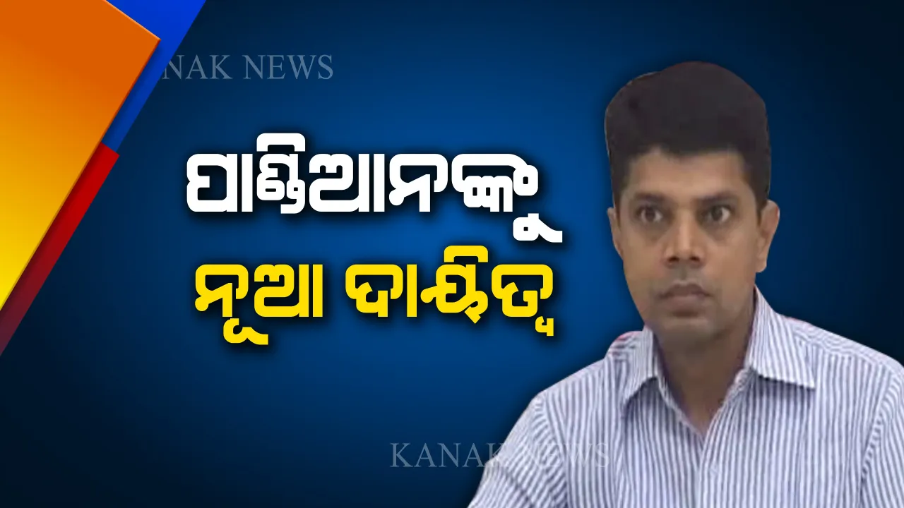  ପାଣ୍ଡିଆନଙ୍କୁ ନୂଆ ଦାୟିତ୍ୱ । ମୁଖ୍ୟମନ୍ତ୍ରୀଙ୍କ ବ୍ୟକ୍ତିଗତ ସଚିବ ସହ ୫-ଟି ସଚିବ ଭାବେ ତୁଲାଇବେ ଅତିରିକ୍ତ ଦାୟିତ୍ୱ ।