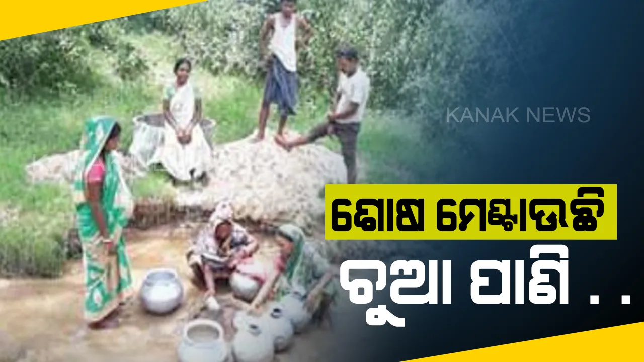  ବର୍ଷା ଋତୁରେ ବି ଜଳସଙ୍କଟ : ପାଣି ଟୋପାଏ ପାଇଁ ଚୁଆ ହିଁ ଏକମାତ୍ର ଭରସା
