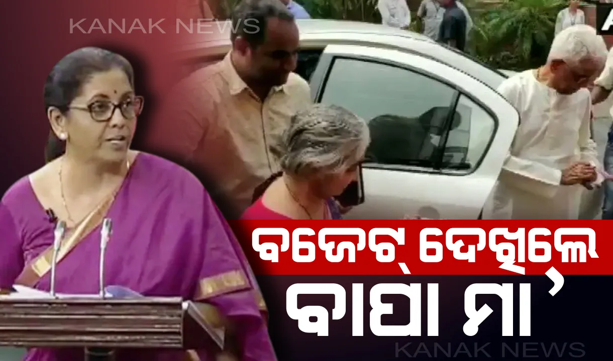  ବାପା ମା’ଙ୍କ ଆଗରେ ବଜେଟ୍ ଉପସ୍ଥାପନା କଲେ ଝିଅ ! ସଂସଦରେ ବସି ଝିଅ ନିର୍ମଳାଙ୍କ ବଜେଟ୍ ଉପସ୍ଥାପନାକୁ ଗର୍ବର ସହ ଶୁଣିଲେ ବାପା ମା’ ।