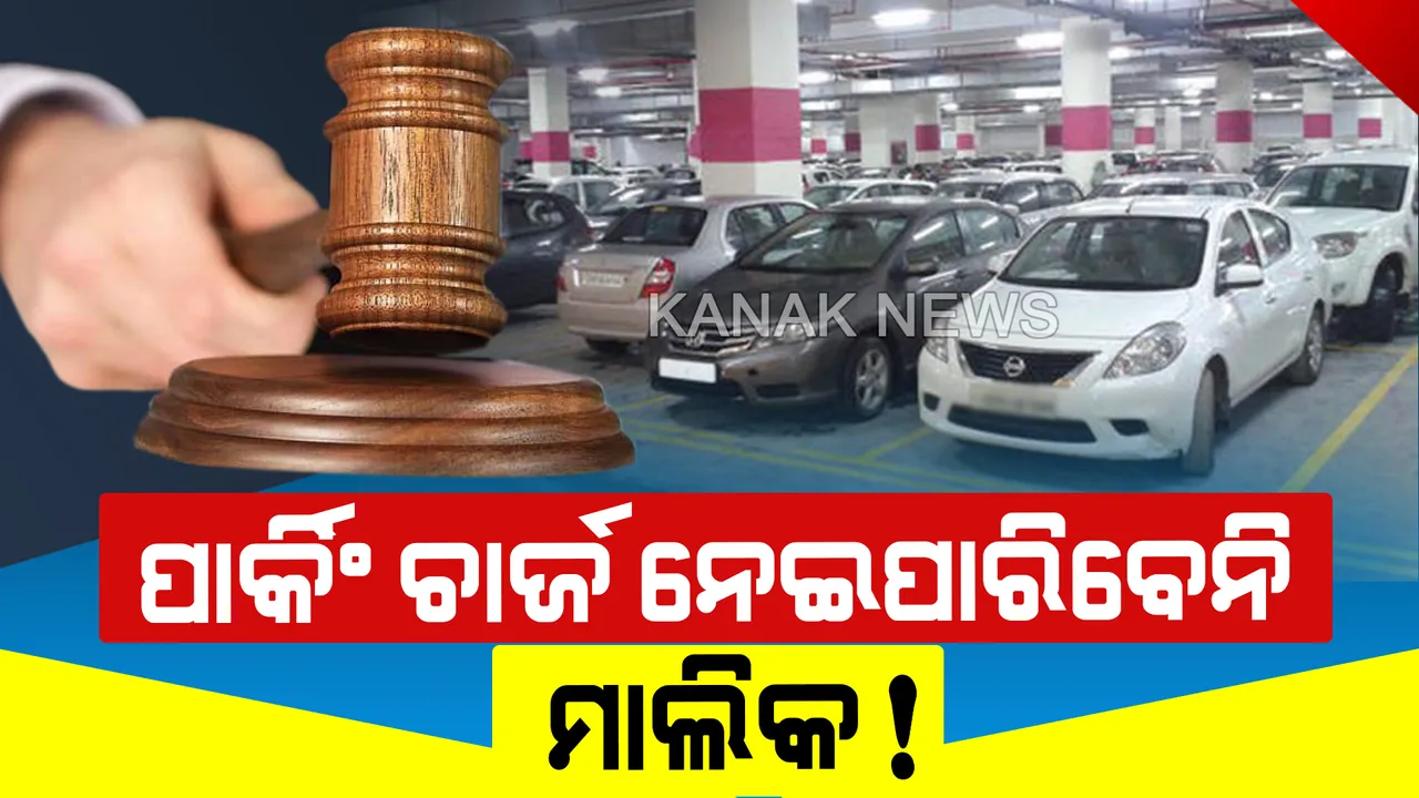  ସୁବିଧା ଏବଂ ସୁରକ୍ଷା ଆଳରେ ଲୋକଙ୍କୁ ଲୁଟିପାରିବେନି ବ୍ୟବସାୟୀ। ଗ୍ରାହକଙ୍କଠୁ ପାର୍କିଂ ଚାର୍ଜ ନେଇପାରିବେନି କୌଣସି ବି ମଲ କିମ୍ବା ସିନେମା ହଲର ମାଲିକ