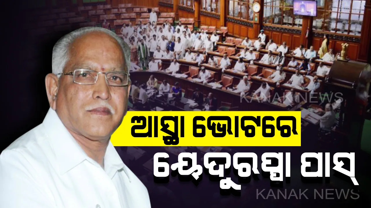  କର୍ଣ୍ଣାଟକରେ ବହୁମତ ପରୀକ୍ଷାରେ ବିଜେପି ପାସ୍। ବିଧାନସଭାରେ ବହୁମତ ପ୍ରମାଣ କରି ସରକାର ଗଢିଲେ ୟେଦୁରପ୍ପା