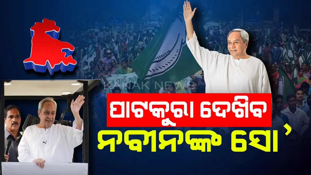  ଗସ୍ତ ପୂର୍ବରୁ ଗରମ ହେଲା ପାଟକୁରା ! କାଲି ସାବିତ୍ରୀଙ୍କ ପାଇଁ ନବୀନ କରିବେ ‘ସୁପର ସୋ’