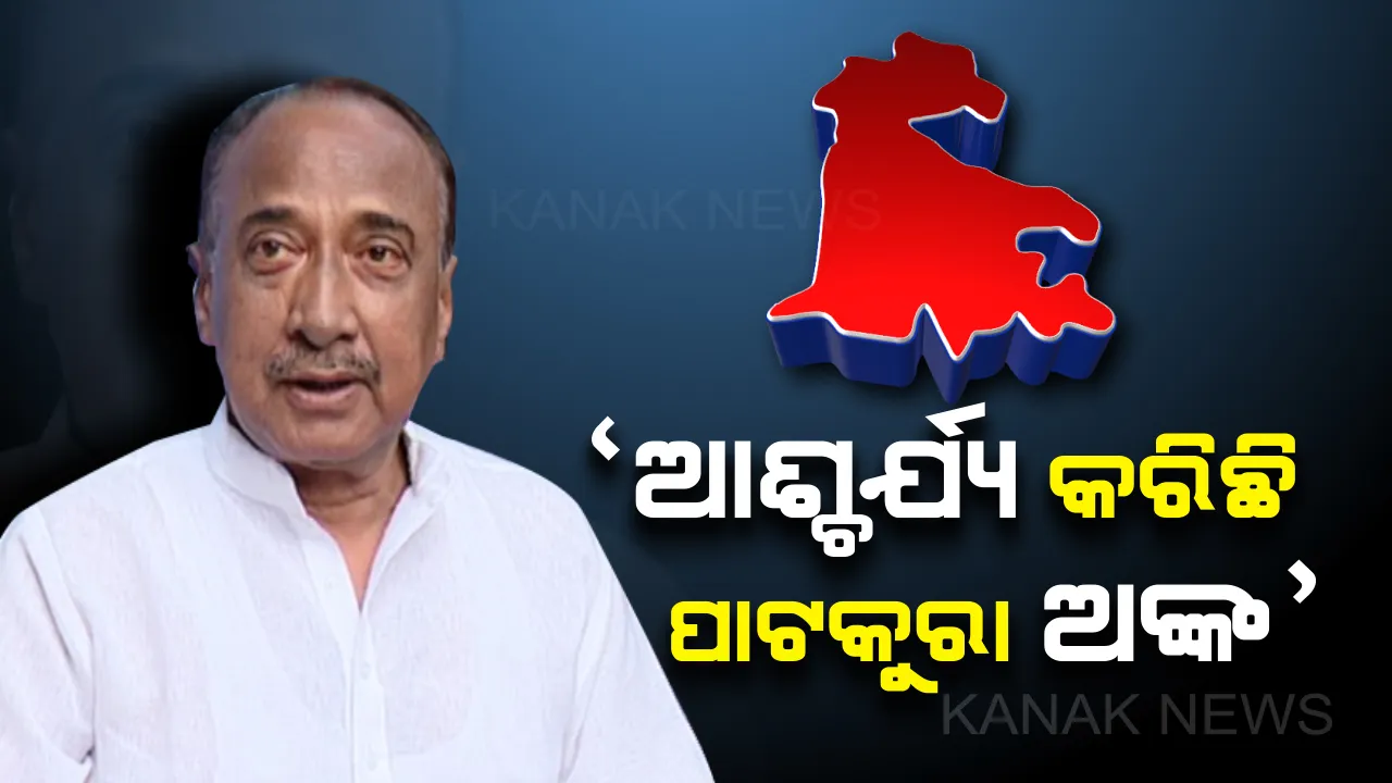  ପାଟକୁରା ପାଣିରେ ଧୋଇ ହୋଇଗଲା ବିଜୟଙ୍କ ସ୍ୱପ୍ନ । କହିଲେ, ମୋ ସପକ୍ଷରେ ଥିଲା ଲୋକମତ କିନ୍ତୁ ଆସିଲା ଭିନ୍ନ ଫଳାଫଳ
