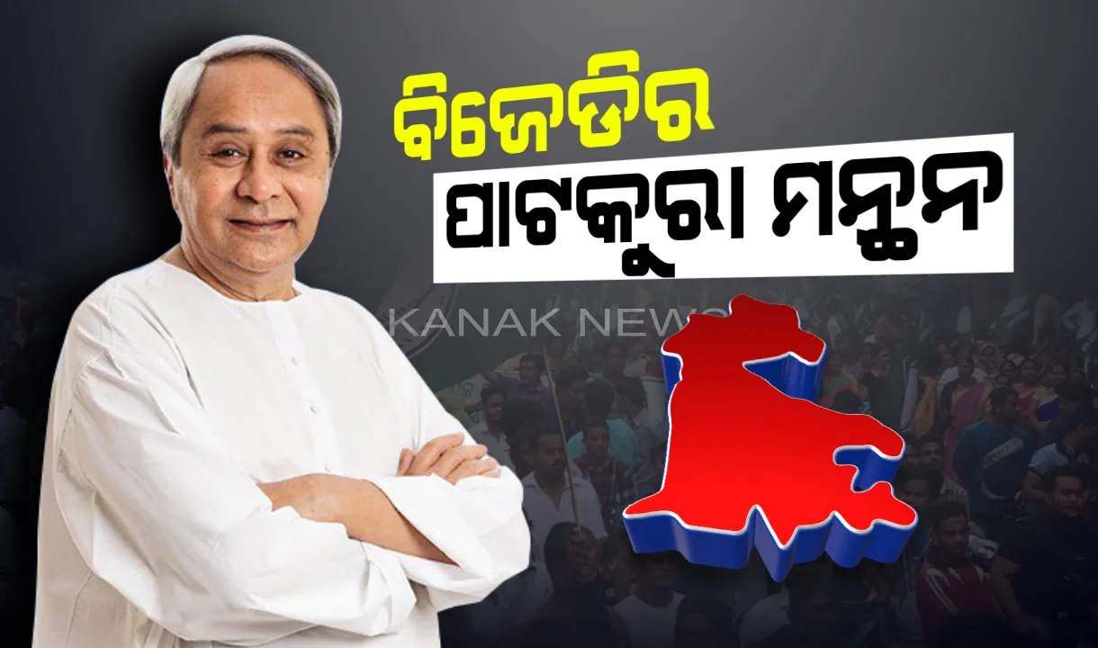  ପାଟକୁରା ଲଢେଇ ପାଇଁ ଦାୟିତ୍ୱରେ ଥିବା ନେତାଙ୍କୁ ସୁପ୍ରିମୋଙ୍କ ଡାକରା। ୧୧ଟାରେ ନବୀନ ନିବାସରେ ବସିବ ବୈଠକ। ପ୍ରସ୍ତୁତ ହେବ ସ୍ୱତନ୍ତ୍ର ରଣନୀତି