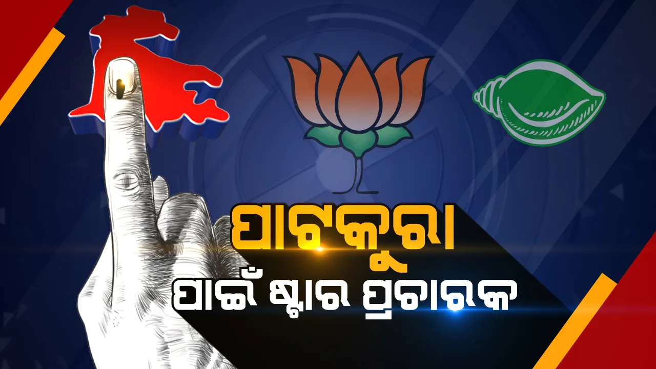  ପାଟକୁରା ଲଢେଇ ପାଇଁ ଆସିଲା ଷ୍ଟାର ପ୍ରଚାରକଙ୍କ ତାଲିକା। ବିଜେଡି-ବିଜେପିର ୪୦ ଜଣିଆ ଷ୍ଟାର ପ୍ରଚାରକ ତାଲିକା ଘୋଷଣା । ଜାଣନ୍ତୁ କାହାକୁ ମିଳିଲା ଷ୍ଟାର ପ୍ରଚାରକର ଟ୍ୟାଗ୍
